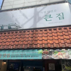 큰집 리뷰 사진