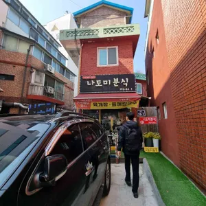 나도미분식 대표 사진