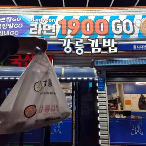 강릉김밥 사진 1