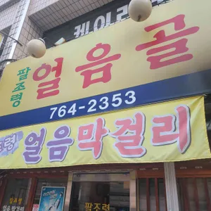 팔조령 얼음골 리뷰 사진