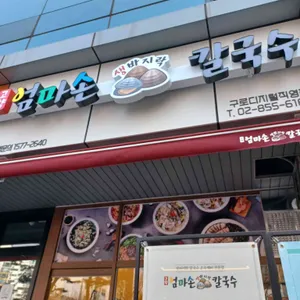 고향 엄마손 생바지락 칼국수 리뷰 사진