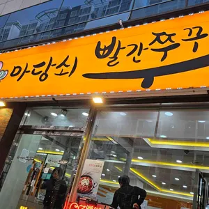 마당쇠 빨간쭈꾸미 리뷰 사진