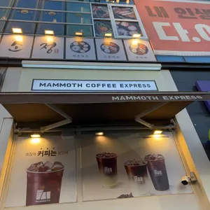 매머드익스프레스 리뷰 사진