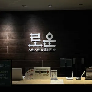 로운샤브샤브 리뷰 사진