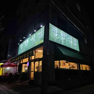 망향식당 리뷰 사진