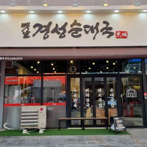 옛날경성순대국 리뷰 사진