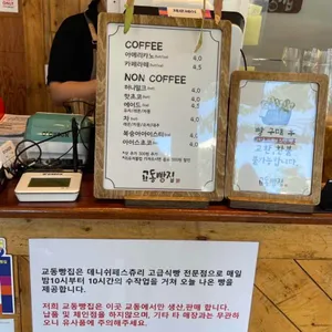 교동빵집 리뷰 사진
