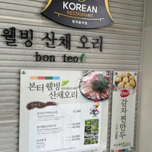본터웰빙산채오리 리뷰 사진