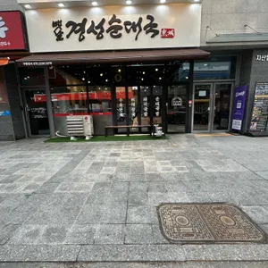 옛날경성순대국 리뷰 사진