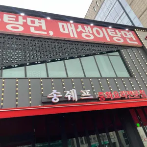 송쉐프 리뷰 사진