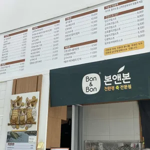 본앤본죽 리뷰 사진