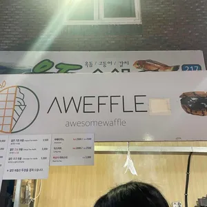 어썸와플 리뷰 사진