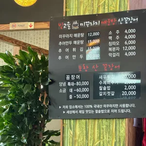 빛고을 미꾸라지매운탕 산꼼장어 리뷰 사진