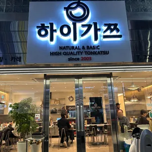 하이가쯔 사진 1