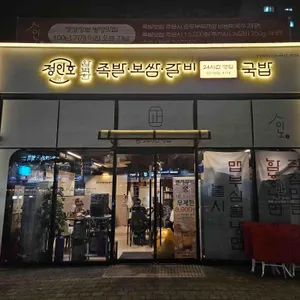 정인호 완벽한 족발 리뷰 사진