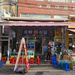 수향회식당 리뷰 사진