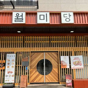 월미당 리뷰 사진