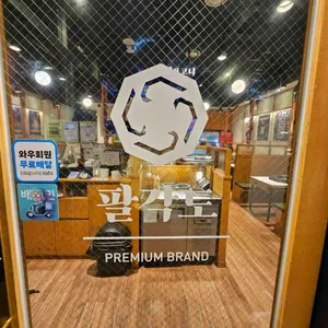 팔각도 리뷰 사진