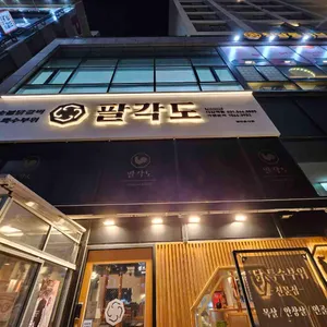 팔각도 리뷰 사진