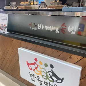 한옥마을 비빔밥&솥밥 리뷰 사진