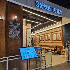 삼백돈 돈가츠 리뷰 사진