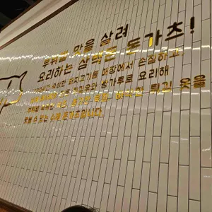 삼백돈 돈가츠 리뷰 사진