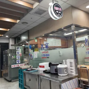 명가김밥 리뷰 사진