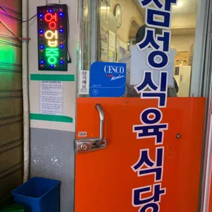 삼성식육식당 사진 2