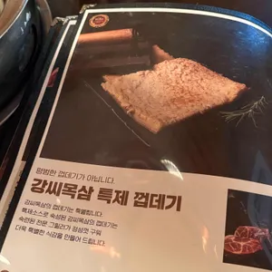 강씨목삼 리뷰 사진