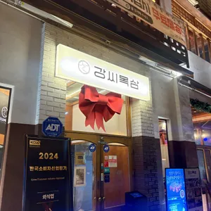 강씨목삼 리뷰 사진
