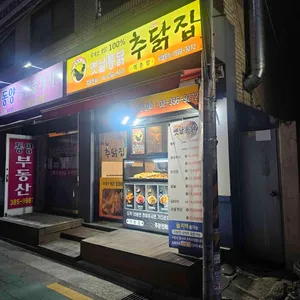 추닭집 사진