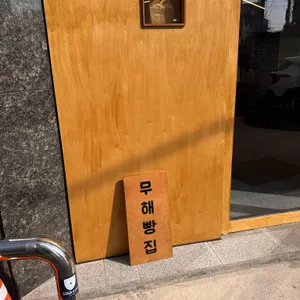 무해빵집 리뷰 사진