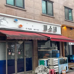 미소네 리뷰 사진