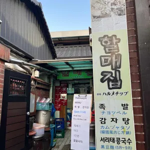 할매집 리뷰 사진