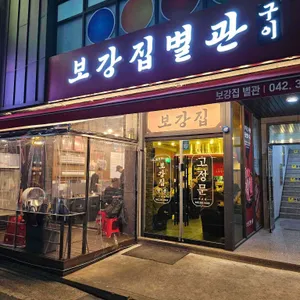 보강집 리뷰 사진