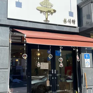 윤식탁 사진