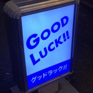 굿럭 사진