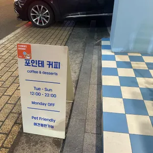 포인테커피 리뷰 사진