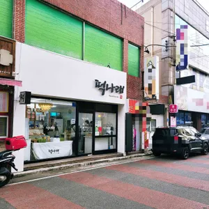 떡나래 리뷰 사진