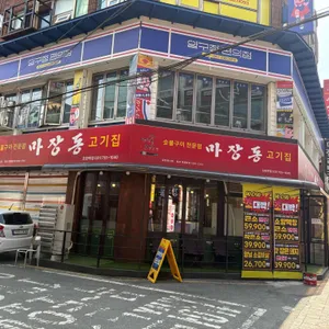 마장동 고기집 리뷰 사진