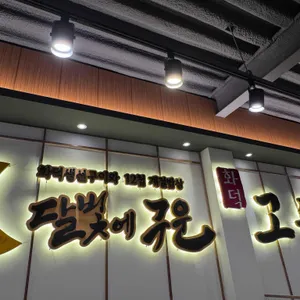 달빛에구운고등어 리뷰 사진