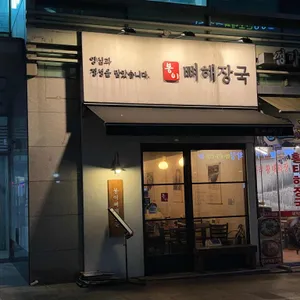 봉이뼈해장국 리뷰 사진