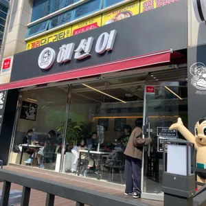 혜선이떡볶이 사진 2