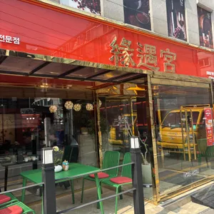 연우궁 리뷰 사진