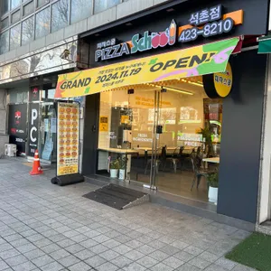 피자스쿨 사진