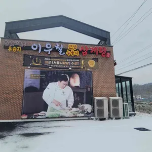 이우철한방누룽지삼계탕 대표 사진
