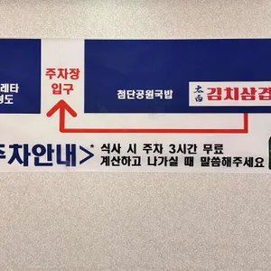태백김치삼겹살 리뷰 사진