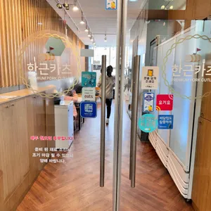 한근카츠 사진