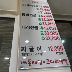 김영희동태찜&코다리냉면 리뷰 사진