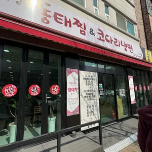 김영희동태찜&코다리냉면 리뷰 사진